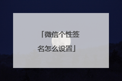微信个性签名怎么设置