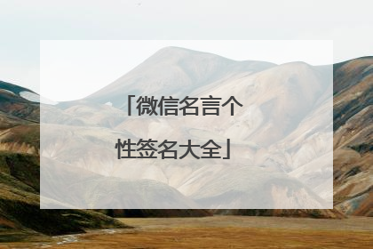 微信名言个性签名大全