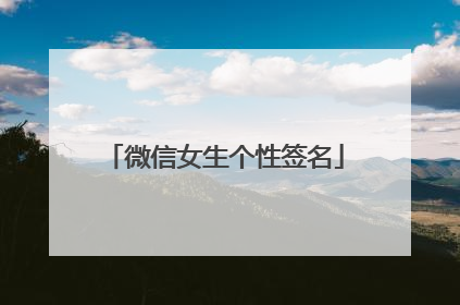 微信女生个性签名