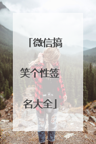微信搞笑个性签名大全