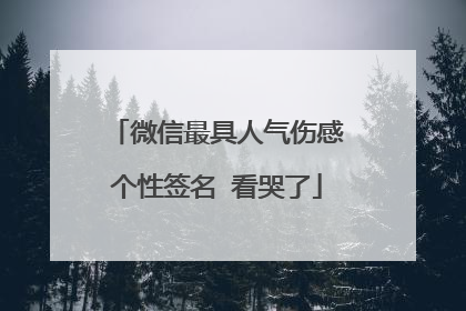 微信最具人气伤感个性签名 看哭了