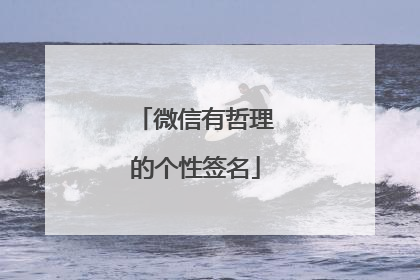 微信有哲理的个性签名