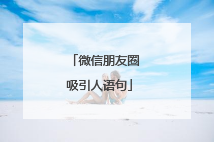 微信朋友圈吸引人语句