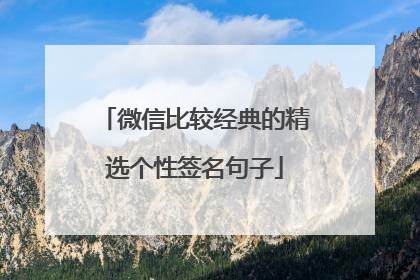 微信比较经典的精选个性签名句子