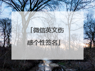 微信英文伤感个性签名
