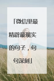 微信里最精辟最现实的句子,句句深刻