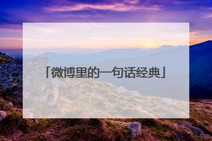 微博里的一句话经典