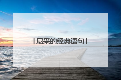 尼采的经典语句
