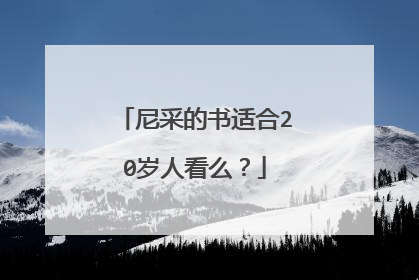 尼采的书适合20岁人看么?