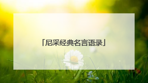 尼采经典名言语录