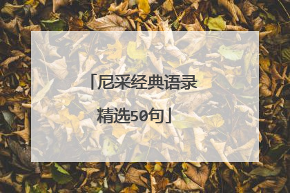 尼采经典语录精选50句