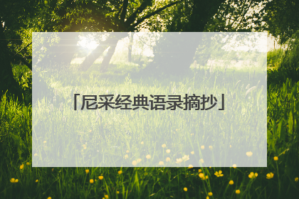 尼采经典语录摘抄