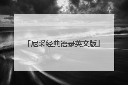 尼采经典语录英文版