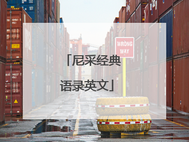 尼采经典语录英文