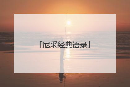 尼采经典语录