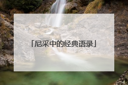尼采中的经典语录