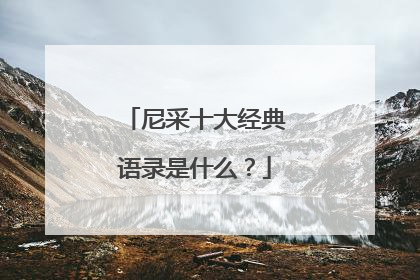 尼采十大经典语录是什么?