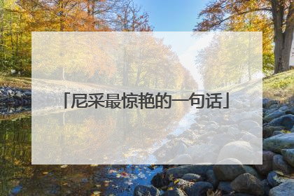 尼采最惊艳的一句话