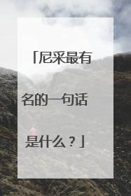 尼采最有名的一句话是什么?