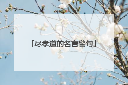 尽孝道的名言警句