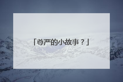 尊严的小故事?
