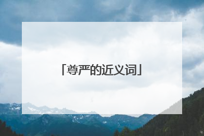 尊严的近义词