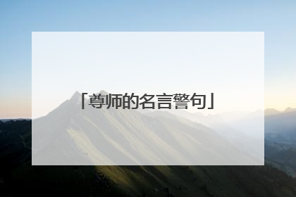 尊师的名言警句