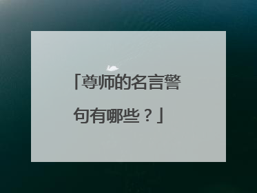尊师的名言警句有哪些?