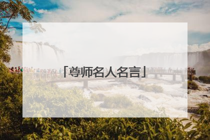 尊师名人名言