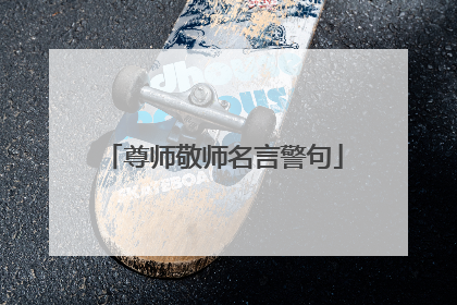 尊师敬师名言警句