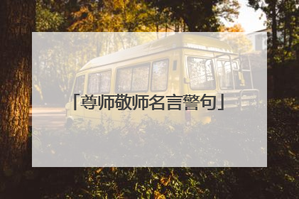 尊师敬师名言警句