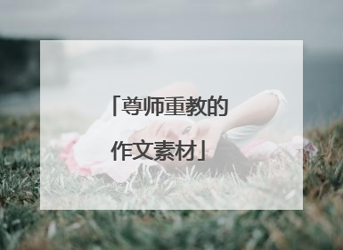 尊师重教的作文素材