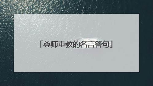 尊师重教的名言警句
