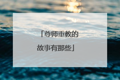 尊师重教的故事有那些