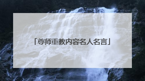 尊师重教内容名人名言