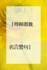 尊师重教名言警句