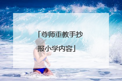 尊师重教手抄报小学内容