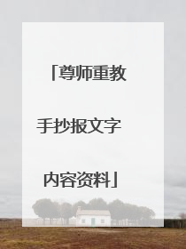 尊师重教手抄报文字内容资料