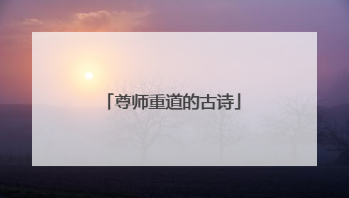 尊师重道的古诗