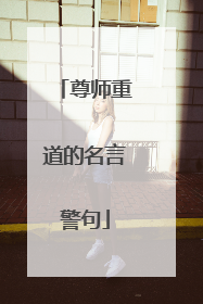 尊师重道的名言警句