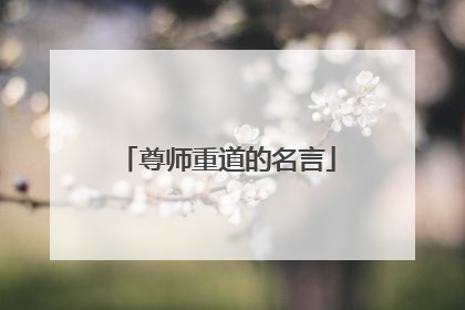 尊师重道的名言