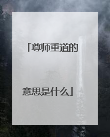 尊师重道的意思是什么