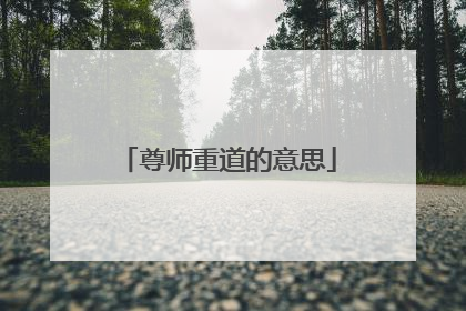 尊师重道的意思