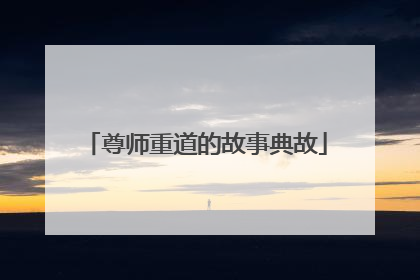 尊师重道的故事典故