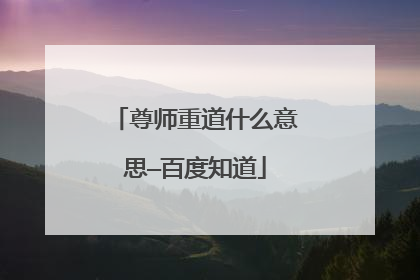 尊师重道什么意思—百度知道