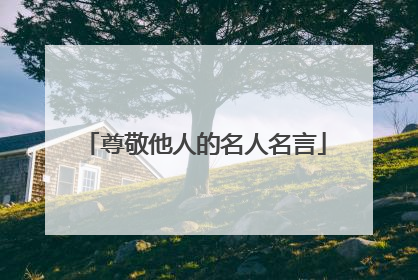 尊敬他人的名人名言