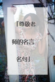 尊敬老师的名言名句