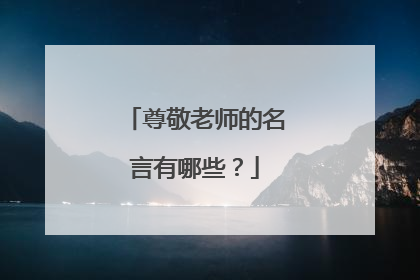 尊敬老师的名言有哪些?