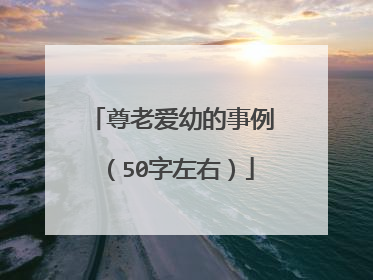 尊老爱幼的事例(50字左右)