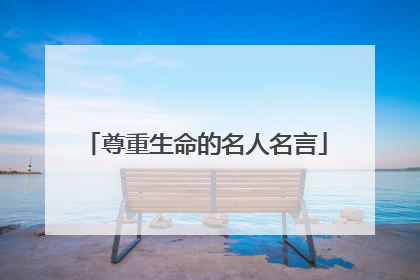 尊重生命的名人名言